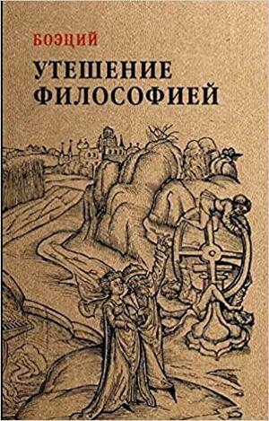 Утешение философией by Boethius, Боэций