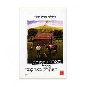 הארכיטקטורה בחבל האוזרק בארקנסו by Donald Harington