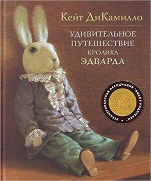 Удивительное путешествие кролика Эдварда by Kate DiCamillo