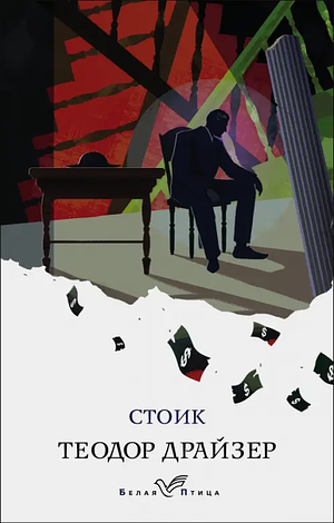 Стоик by Теодор Драйзер, Theodore Dreiser