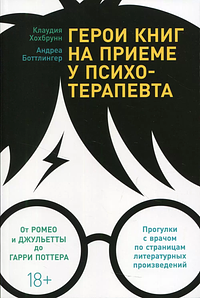 Герои книг на приеме у психотерапевта  by Клаудия Хохбрунн, Khokhbrunn K.