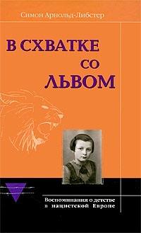 В схватке со львом. Воспоминания о детстве в нацистской Европе by Симон Арнольд-Либстер