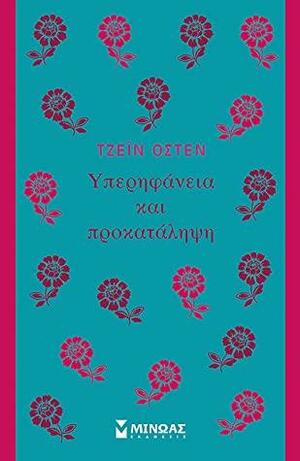 Υπερηφάνεια και Προκατάληψη by Jane Austen