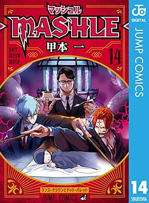 マッシュル-MASHLE- 14 by Hajime Kōmoto, 甲本一
