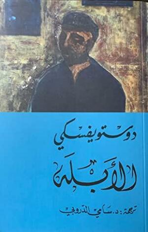 I الأبله by Fyodor Dostoevsky