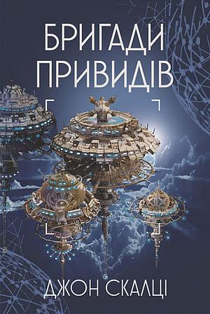 Бригади привидів by Джон Скалці, John Scalzi