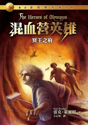 冥王之府 by Rick Riordan