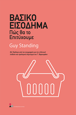 Βασικό Εισόδημα: Πώς θα το επιτύχουμε by Guy Standing, Γιάνης Βαρουφάκης