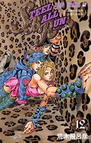 スティール・ボール・ラン #12 ジャンプコミックス: 遺体への条件友情への条件 by 荒木 飛呂彦, Hirohiko Araki