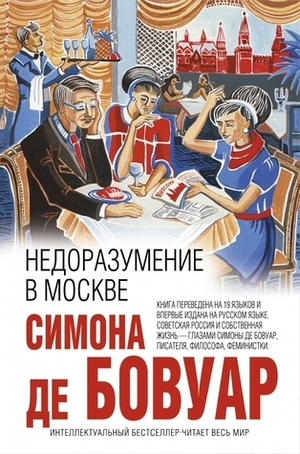 Недоразумение в Москве by Simone de Beauvoir