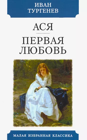 Asya / First Love by Ivan Turgenev