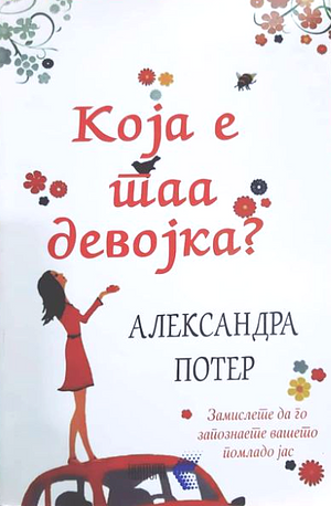 Која е таа девојка by Alexandra Potter, Alexandra Potter