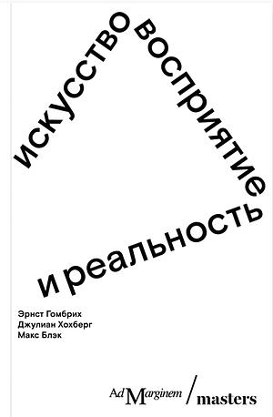 Искусство, восприятие и реальность  by Max Black, Julian E. Hochberg, E.H. Gombrich