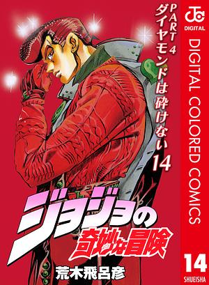 ジョジョの奇妙な冒険 第4部 ダイヤモンドは砕けない カラー版 14 by 荒木 飛呂彦, Hirohiko Araki