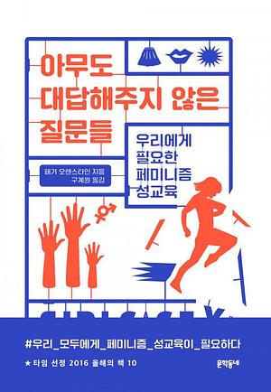 아무도 대답해주지 않은 질문들 by Peggy Orenstein, Peggy Orenstein