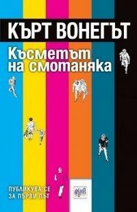 Късметът на смотаняка by Kurt Vonnegut