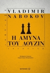 Η άμυνα του Λούζιν by Vladimir Nabokov, Γιώργος-Ίκαρος Μπαμπασάκης