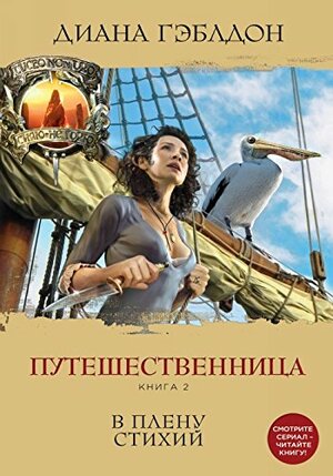 Путешественница. Книга 2. В плену стихий by Diana Gabaldon