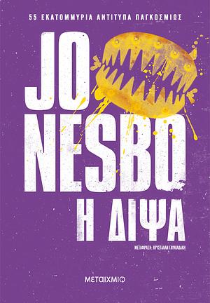 Η δίψα by Jo Nesbø