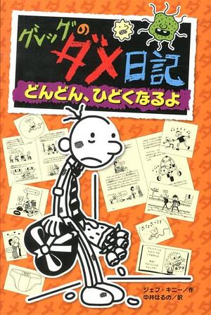 グレッグのダメ日記: どんどん、ひどくなるよ by Jeff Kinney