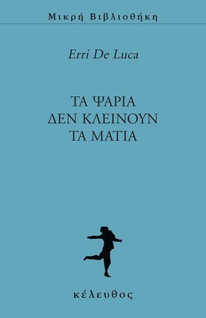 Τα ψάρια δεν κλείνουν τα μάτια by Erri De Luca