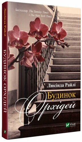 Будинок орхідей by Lucinda Riley