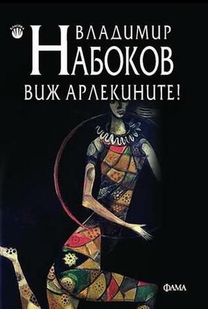 Виж арлекините! by Vladimir Nabokov, Владимир Набоков