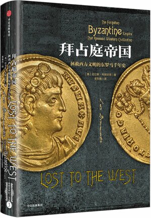 Lost to the West: The Forgotten Byzantine Empire that Rescued Western Civilization by Lars Brownworth