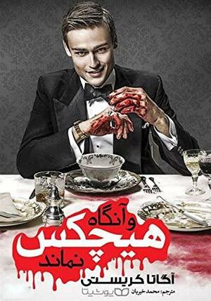 و آنگاه هیچکس نماند by Agatha Christie