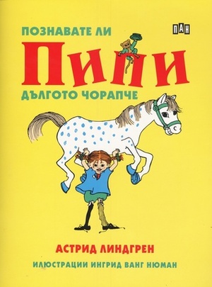 Познавате ли Пипи Дългото чорапче by Astrid Lindgren, Astrid Lindgren, Вера Ганчева