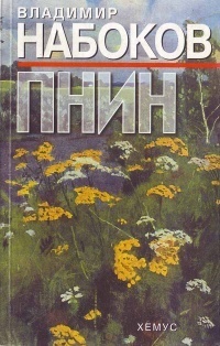 Пнин by Vladimir Nabokov, Пенка Кънева