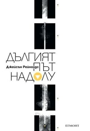 Дългият път надолу by Jason Reynolds, Джейсън Рейнолдс