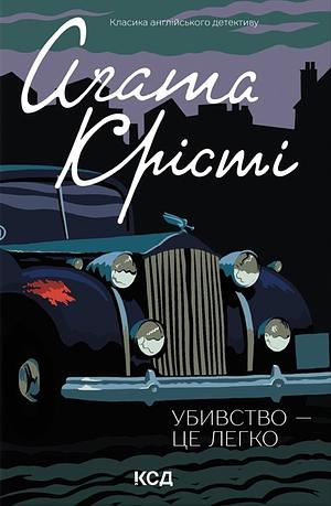 Убивство — це легко by Agatha Christie