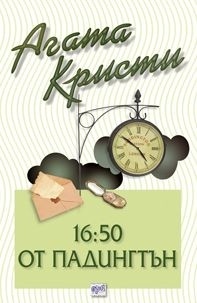 16:50 от Падингтън by Agatha Christie, Agatha Christie