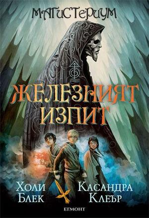 Железният изпит by Холи Блек, Cassandra Clare, Holly Black, Касандра Клеър