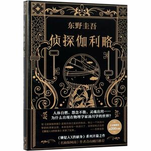 侦探伽利略 by Keigo Higashino, 東野 圭吾