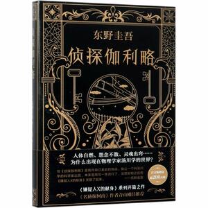 侦探伽利略 by Keigo Higashino, 东野圭吾