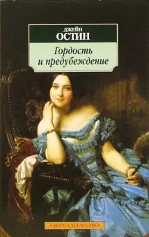 Гордость и предубеждение by Jane Austen