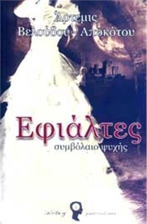 Εφιάλτες: Συμβόλαιο ψυχής by Άρτεμις Βελούδου-Αποκότου