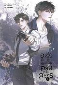 อาชญากรรม (รัก) เหนือคลื่น กลืนสมุทร เล่ม 1