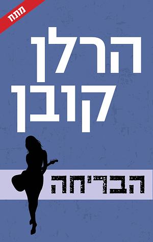 הבריחה by Harlan Coben