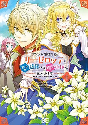 ツンデレ悪役令嬢リーゼロッテと実況の遠藤くんと解説の小林さん 1 [Tsundere Akuyaku Reijou Liselotte to Jikkyou no Endo-kun to Kaisetsu no Kobayashi-san, Manga #1] by Rumiwo Sakaki