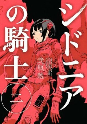 シドニアの騎士（２） by Tsutomu Nihei, 弐瓶 勉