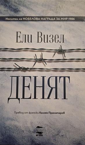 Денят by Ели Визел, Elie Wiesel