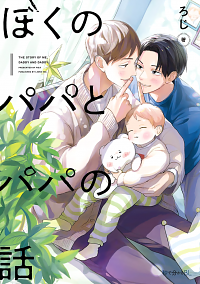 ぼくのパパとパパの話 [Boku no Papa to Papa no Hanashi] [The Story of Me, Daddy and Daddy] by Roji