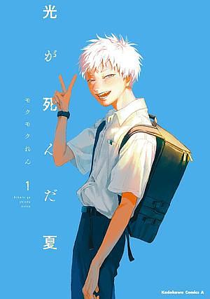 光が死んだ夏 1 by Mokumokuren, Mokumokuren