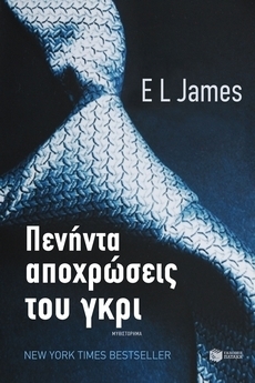 Πενήντα αποχρώσεις του γκρι by E.L. James