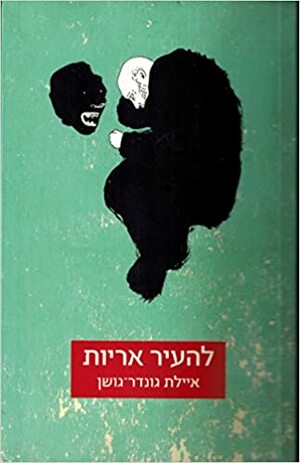 להעיר אריות by Ayelet Gundar-Goshen, איילת גונדר-גושן