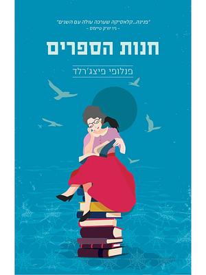 חנות הספרים by Penelope Fitzgerald