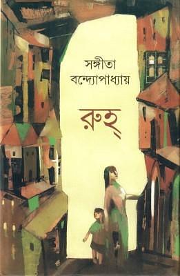 রুহ্‌ by Sangeeta Bandyopadhyay, Sangeeta Bandyopadhyay, Sangeeta Bandyopadhyay